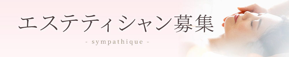 エステティシャン募集