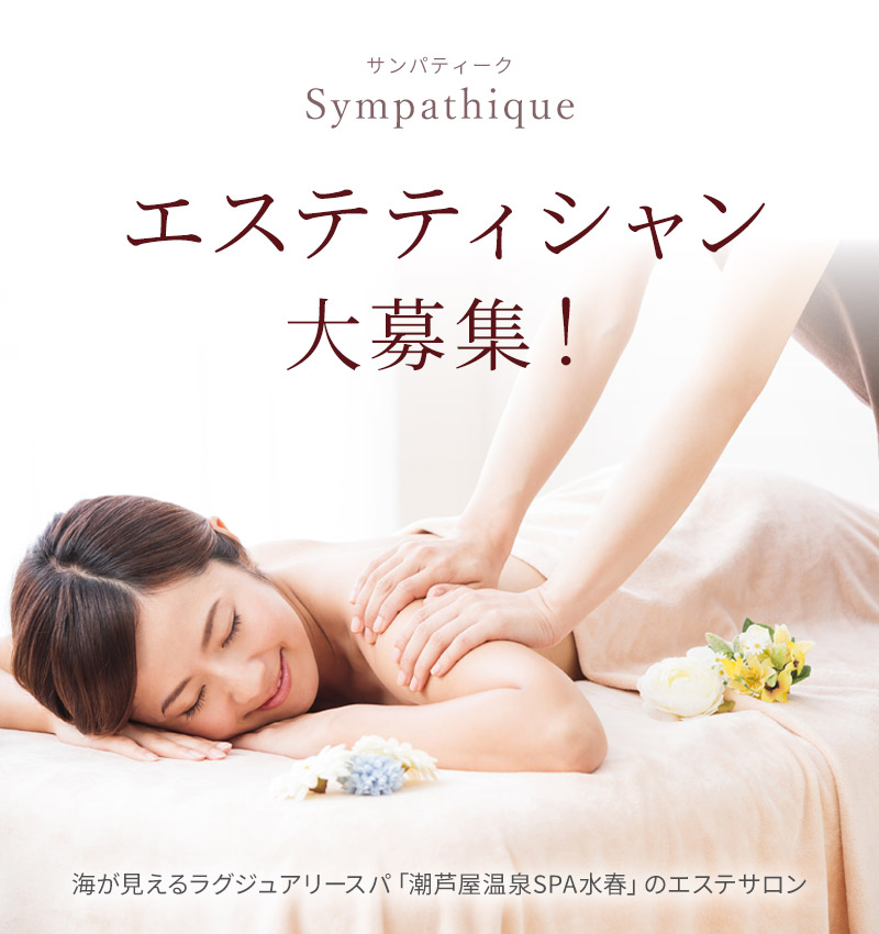 サンパティーク エステティシャン大募集!